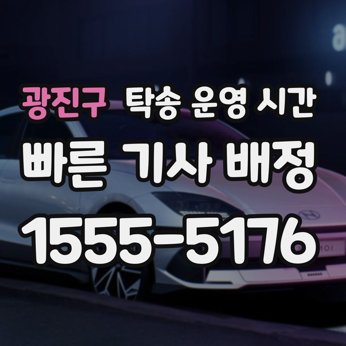 광진구 탁송 운영 시간