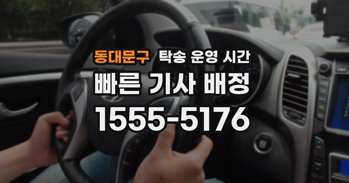 동대문구 탁송 운영 시간