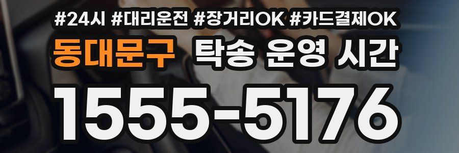 동대문구 탁송 운영 시간