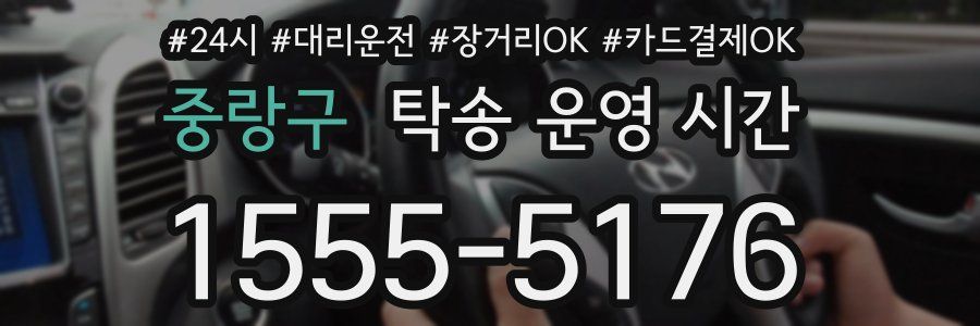 중랑구 탁송 운영 시간