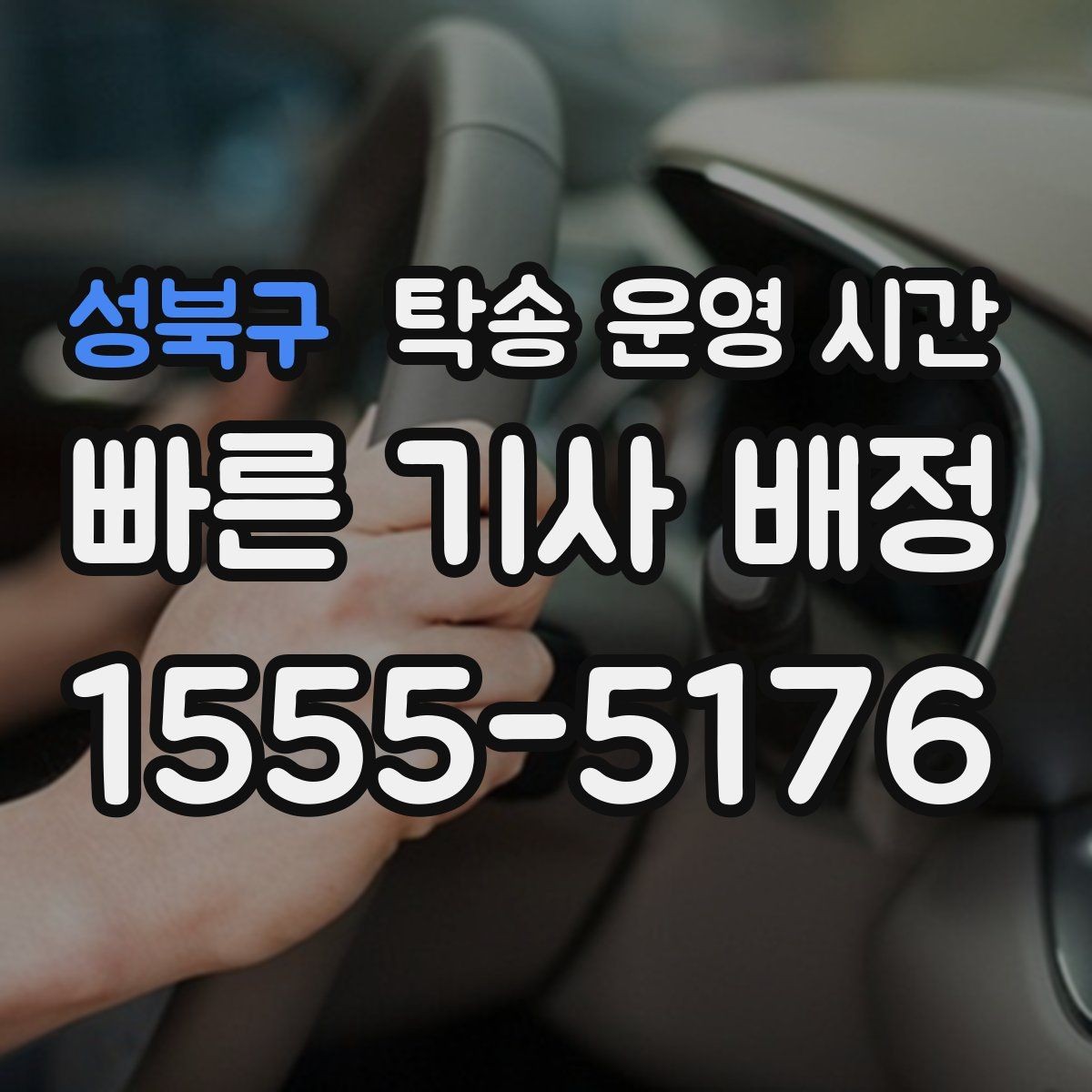 성북구 탁송 운영 시간 밤늦은 일정에서 미리 확인할 조건