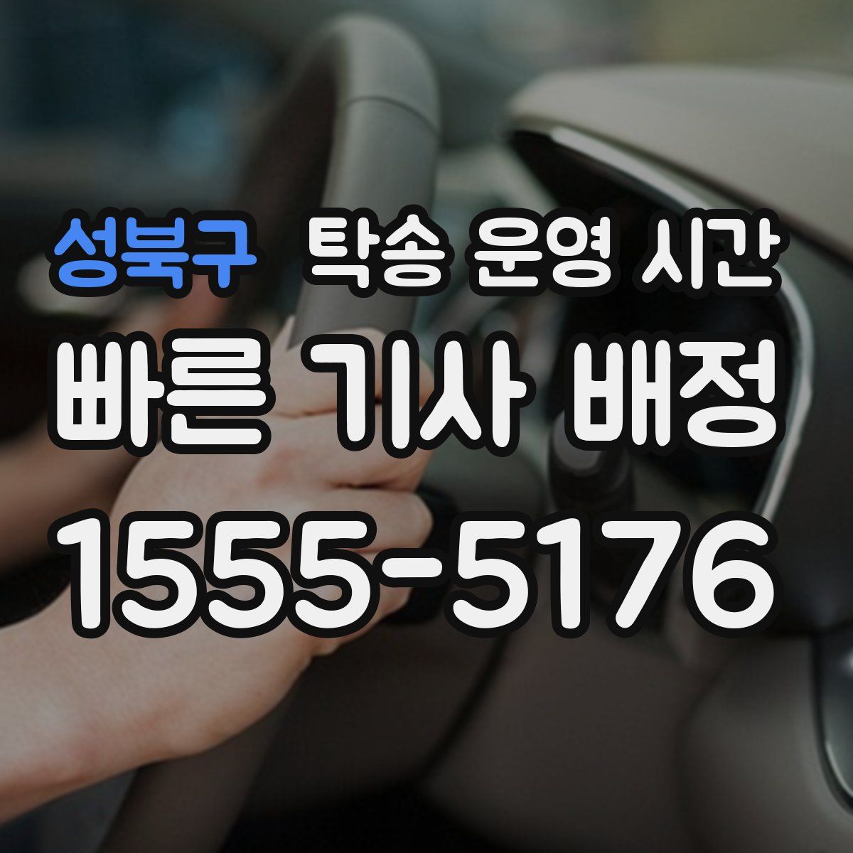 성북구 탁송 운영 시간