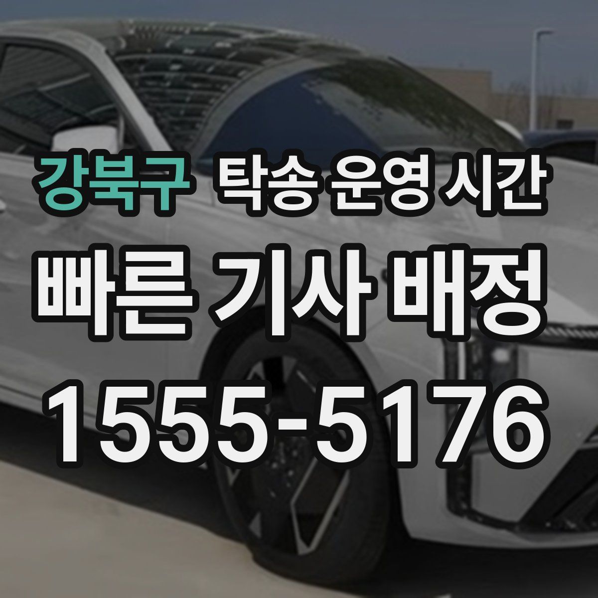 강북구 탁송 운영 시간