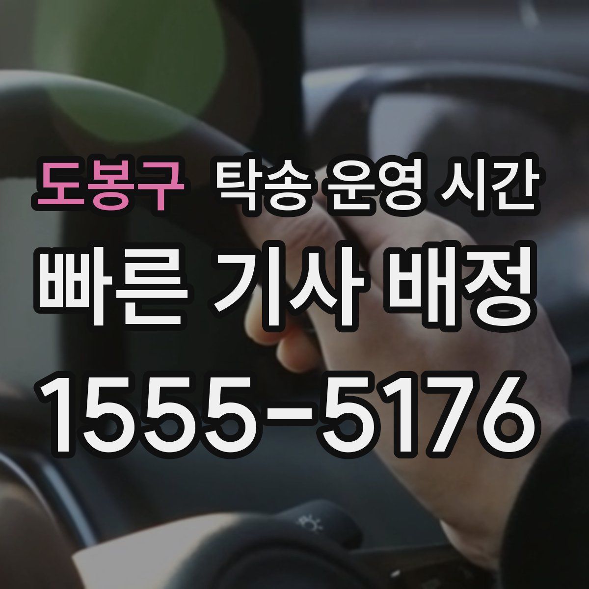 도봉구 탁송 운영 시간