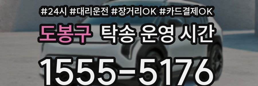 도봉구 탁송 운영 시간