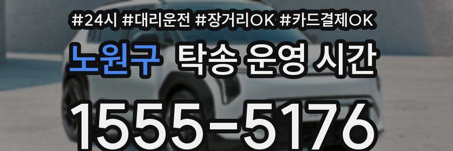 노원구 탁송 운영 시간
