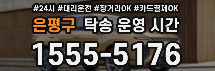은평구 탁송 운영 시간