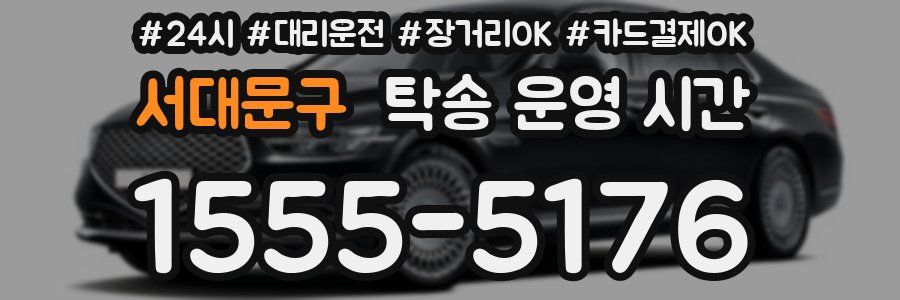 서대문구 탁송 운영 시간