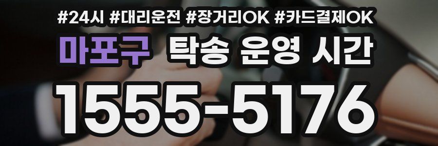 마포구 탁송 운영 시간
