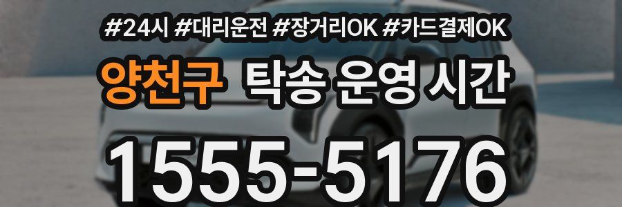 양천구 탁송 운영 시간