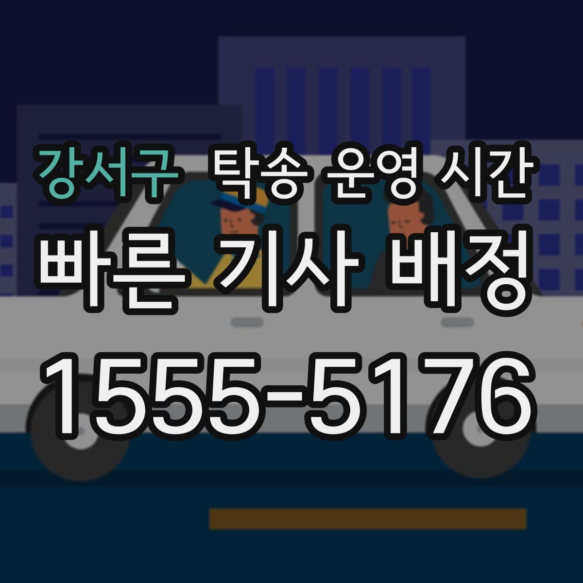 강서구 탁송 운영 시간 오전 출발 예약 전에 챙길 순서