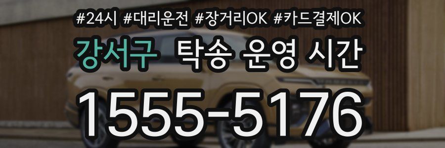 강서구 탁송 운영 시간