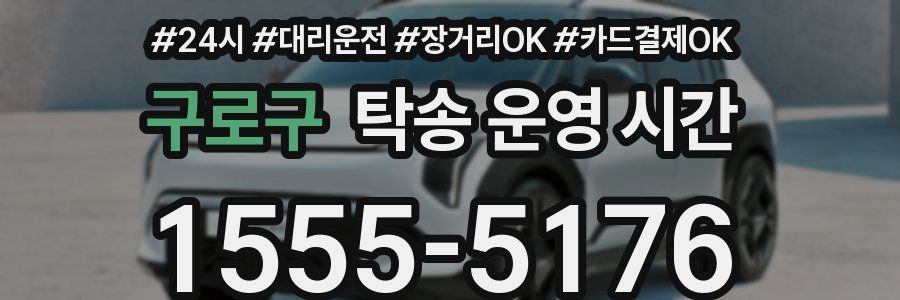 구로구 탁송 운영 시간