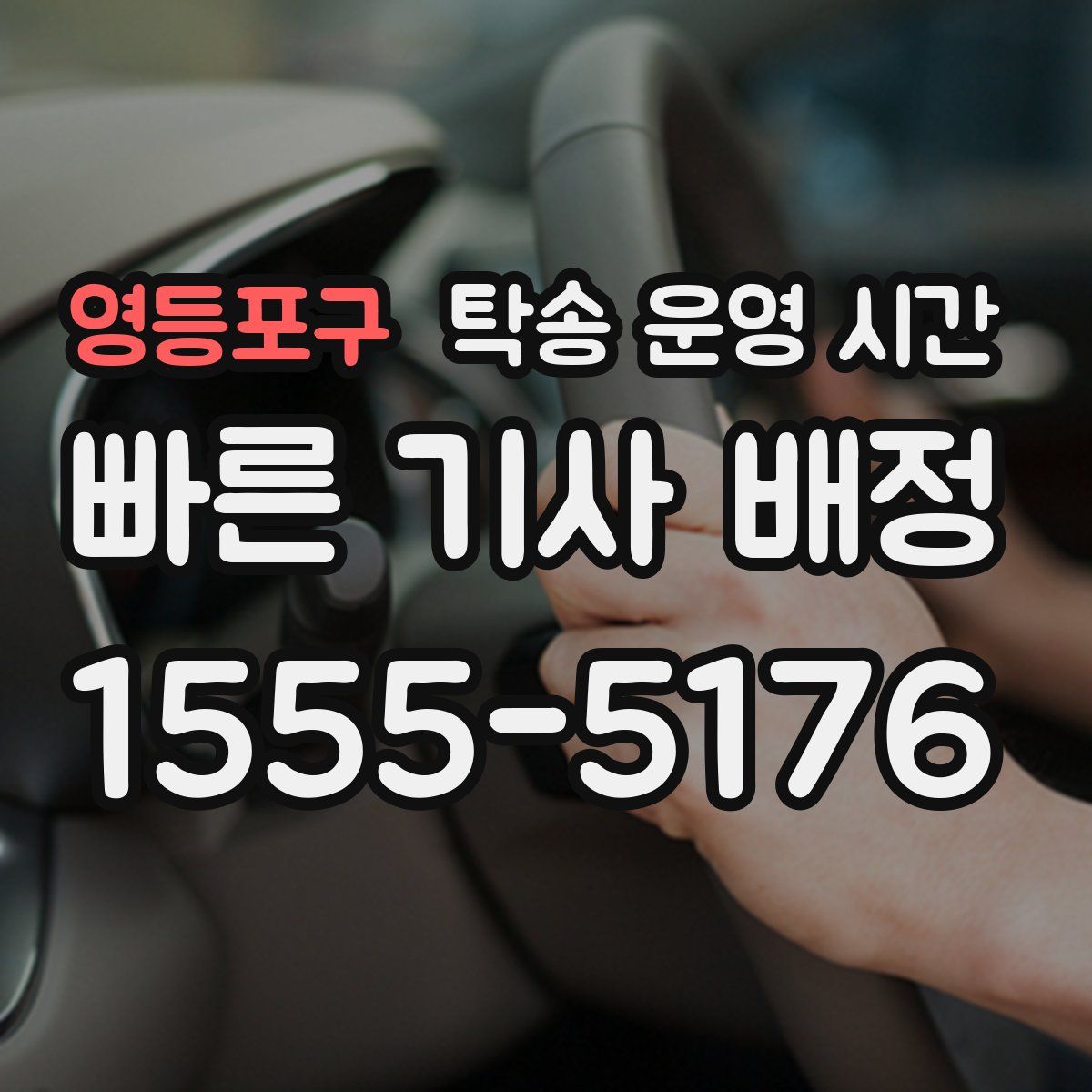 영등포구 탁송 운영 시간