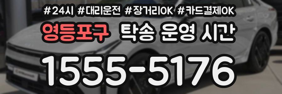 영등포구 탁송 운영 시간