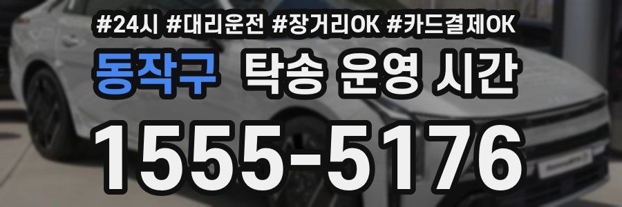 동작구 탁송 운영 시간