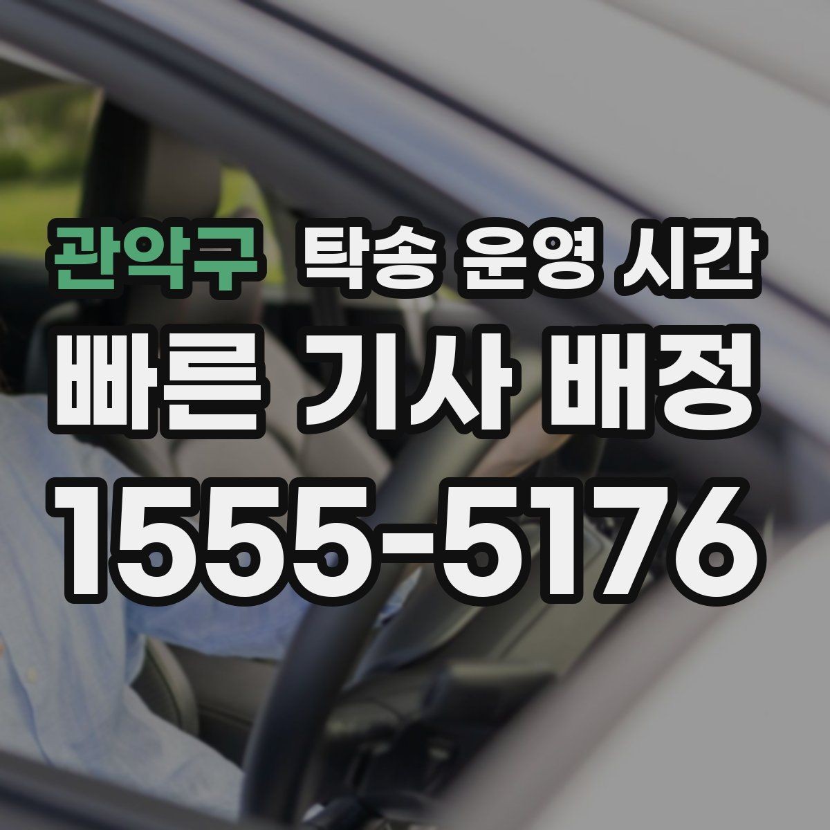 관악구 탁송 운영 시간 운영 종료 뒤 접수 가능한지 확인하기
