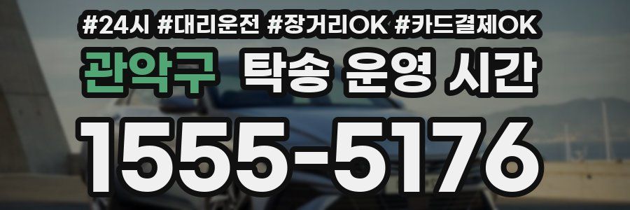 관악구 탁송 운영 시간