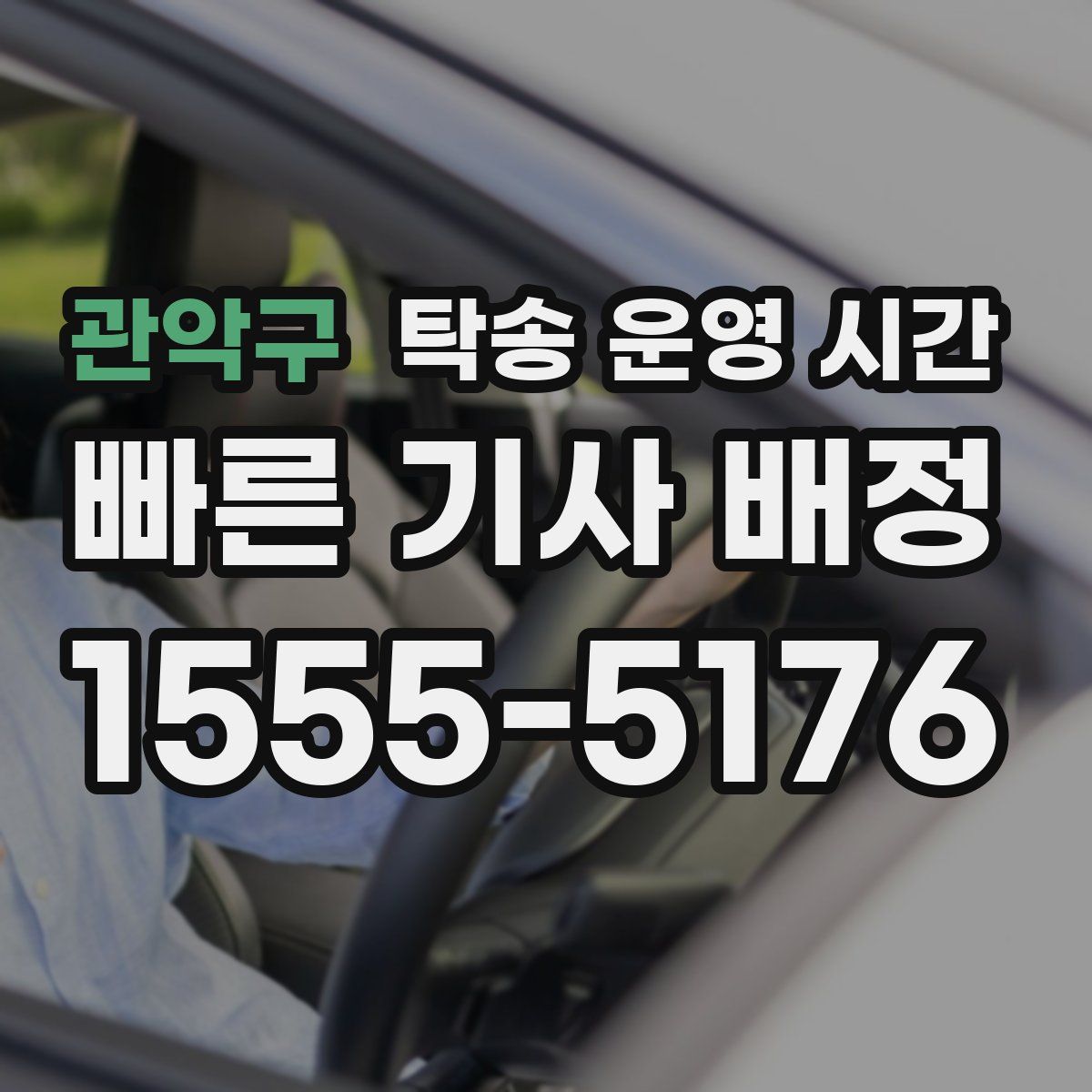 관악구 탁송 운영 시간