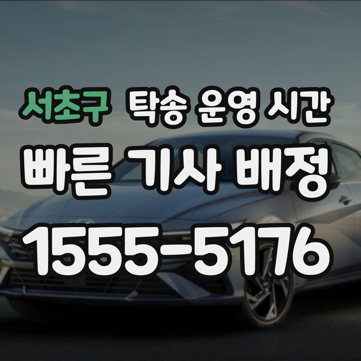 서초구 탁송 운영 시간
