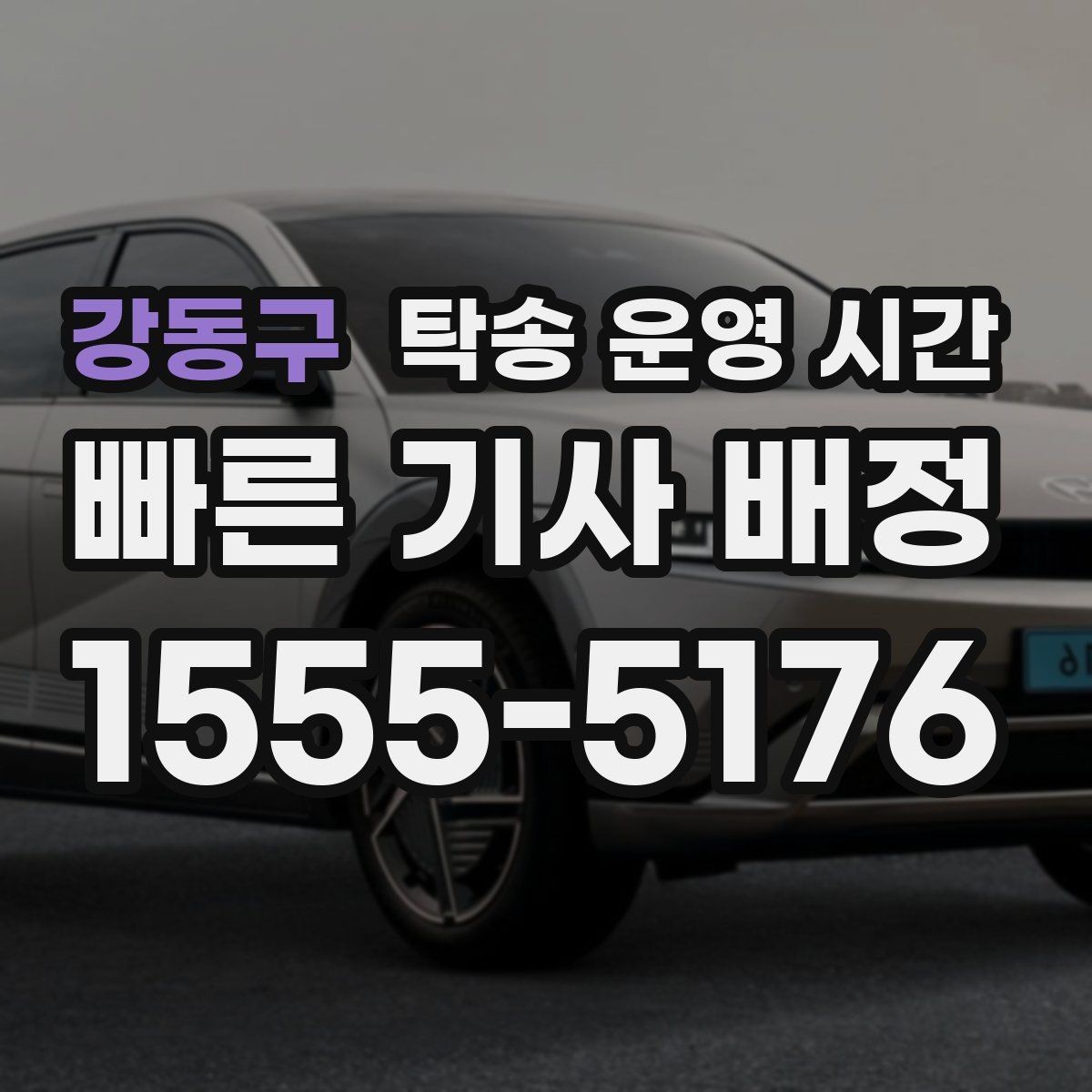강동구 탁송 운영 시간 휴일에도 문의 가능한 범위 확인하기