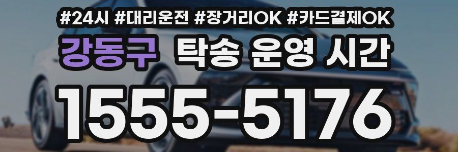 강동구 탁송 운영 시간