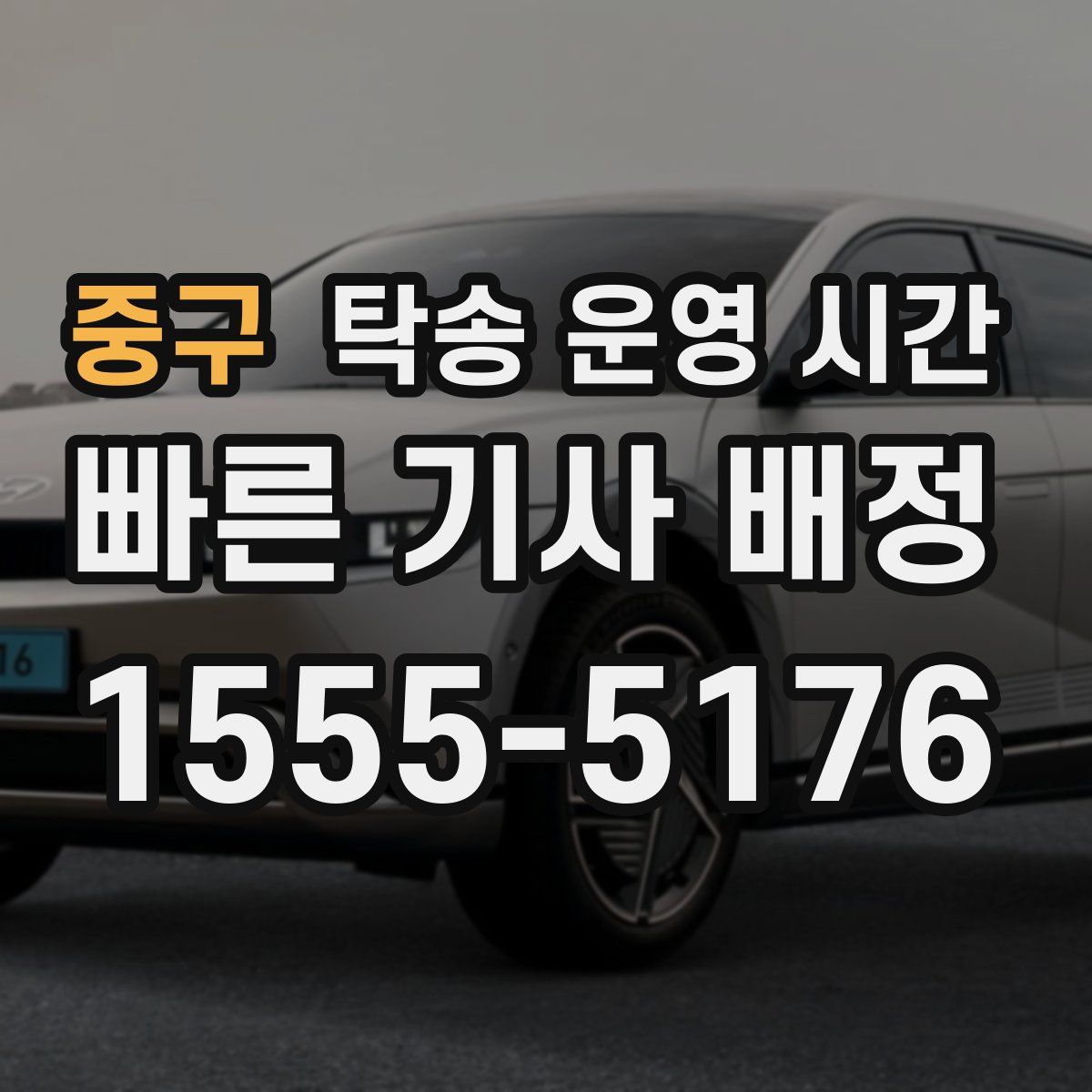 중구 탁송 운영 시간