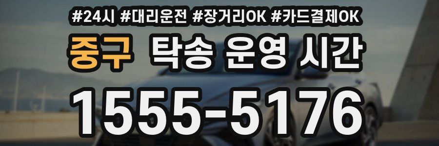 중구 탁송 운영 시간