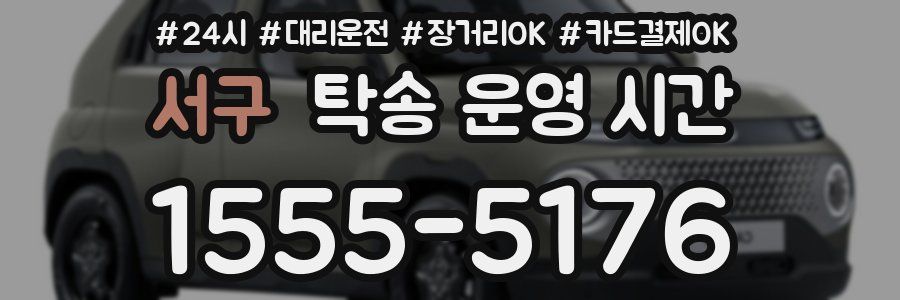 서구 탁송 운영 시간