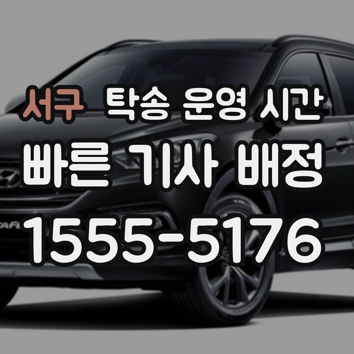 서구 탁송 운영 시간
