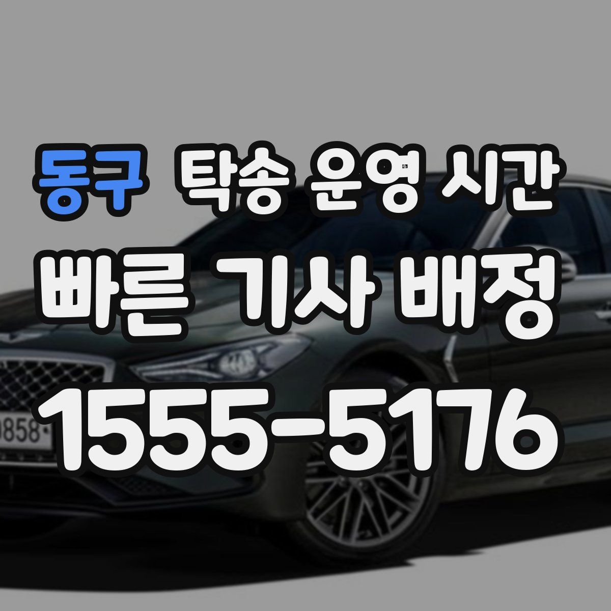 동구 탁송 운영 시간