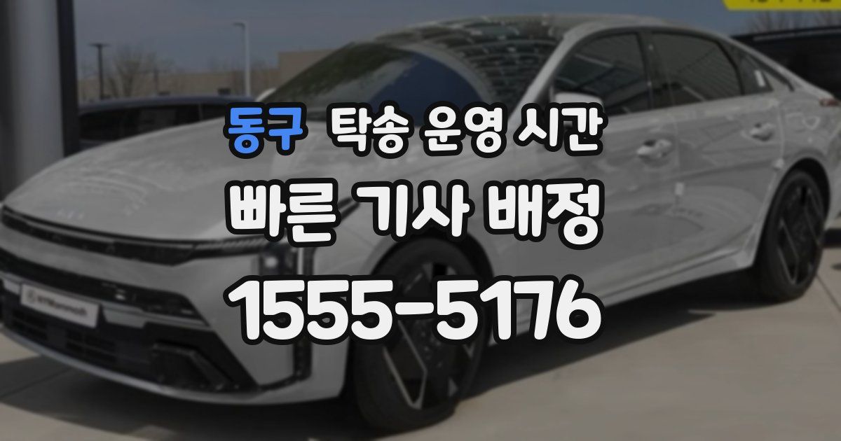 동구 탁송 운영 시간