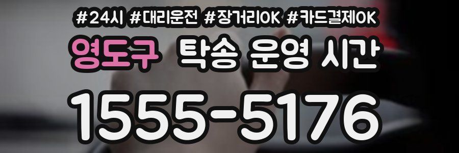 영도구 탁송 운영 시간
