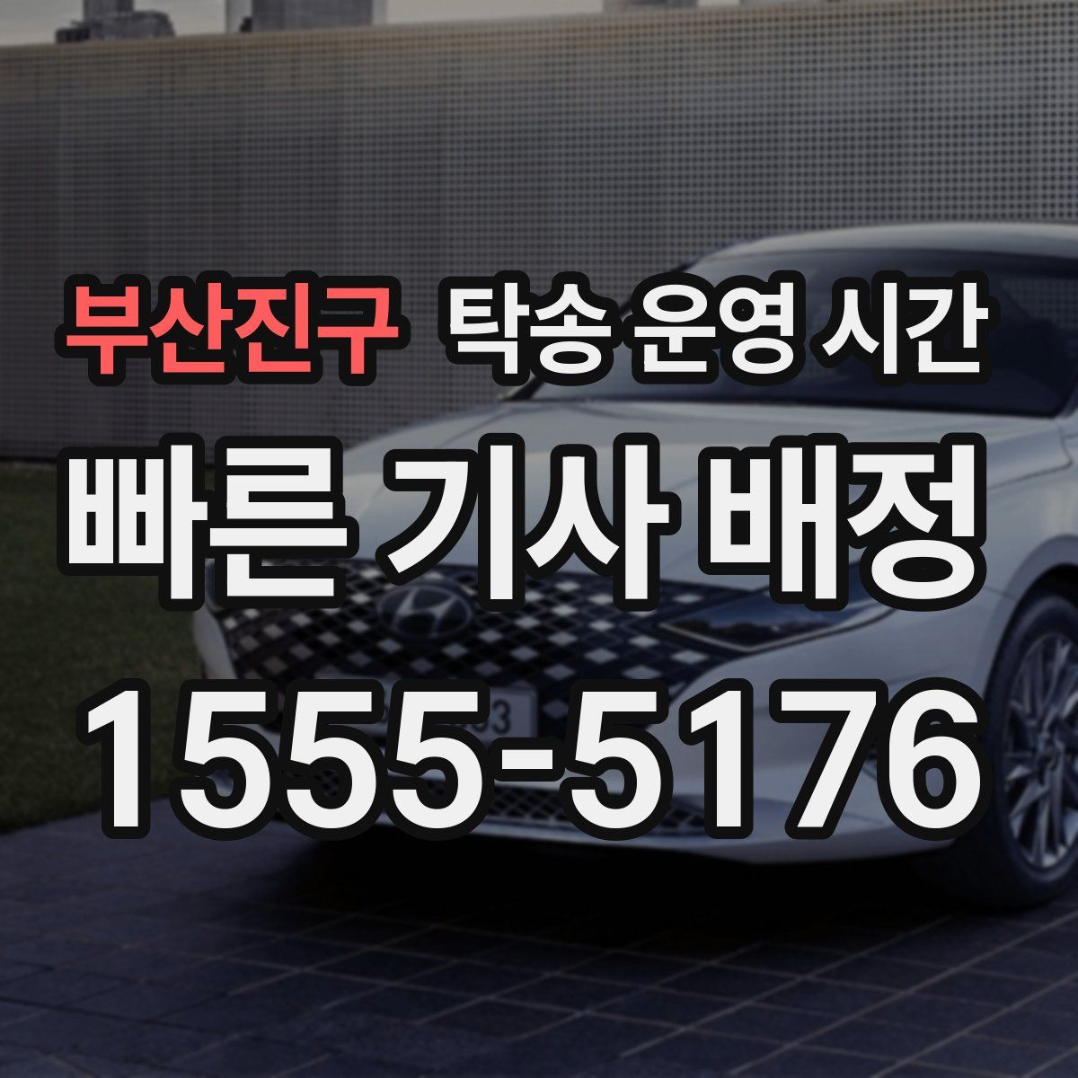 부산진구 탁송 운영 시간