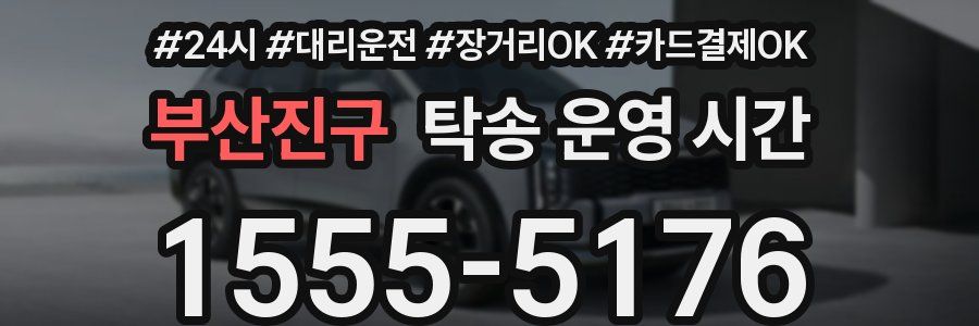 부산진구 탁송 운영 시간