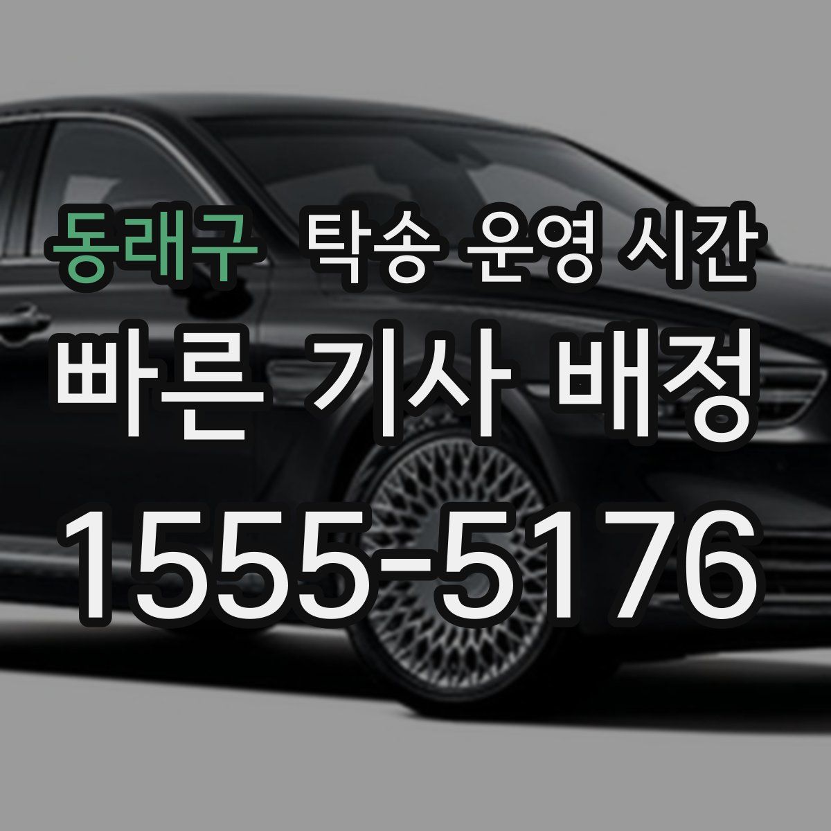 동래구 탁송 운영 시간