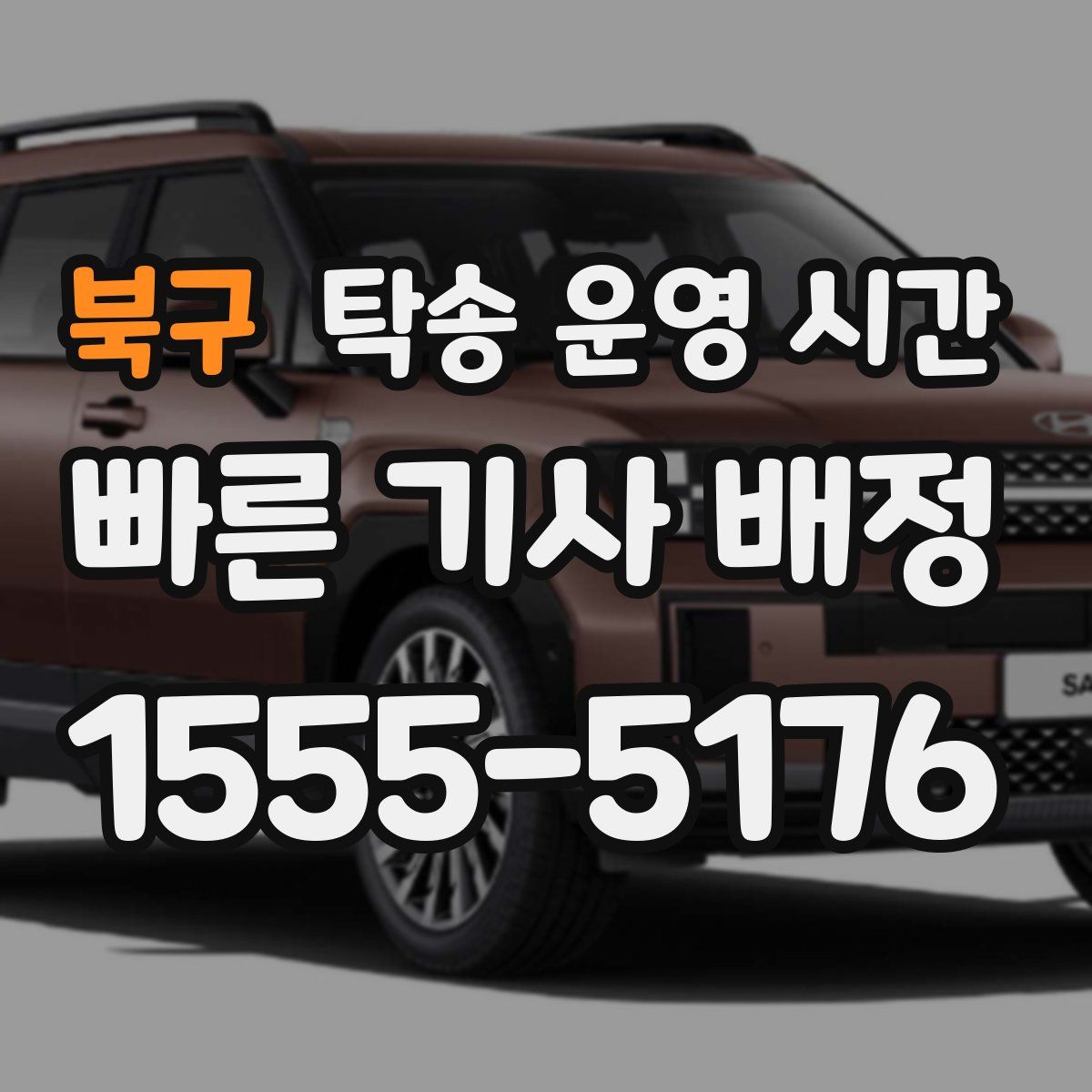 북구 탁송 운영 시간