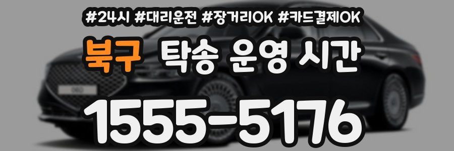 북구 탁송 운영 시간