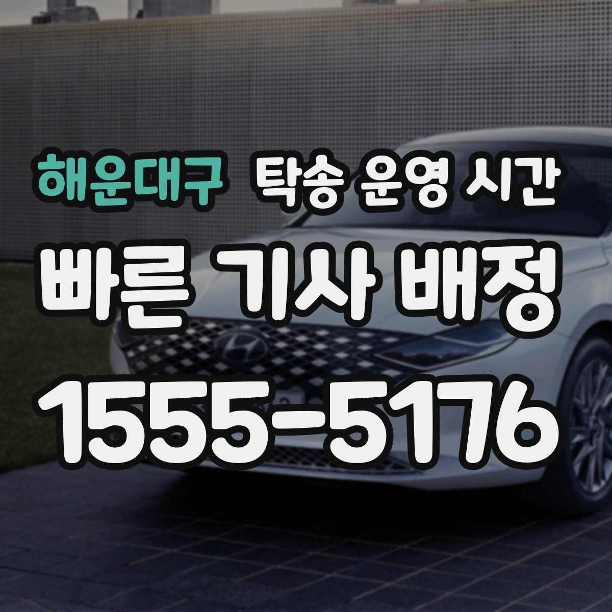 해운대구 탁송 운영 시간 이용 시간은 왜 업체마다 다른가