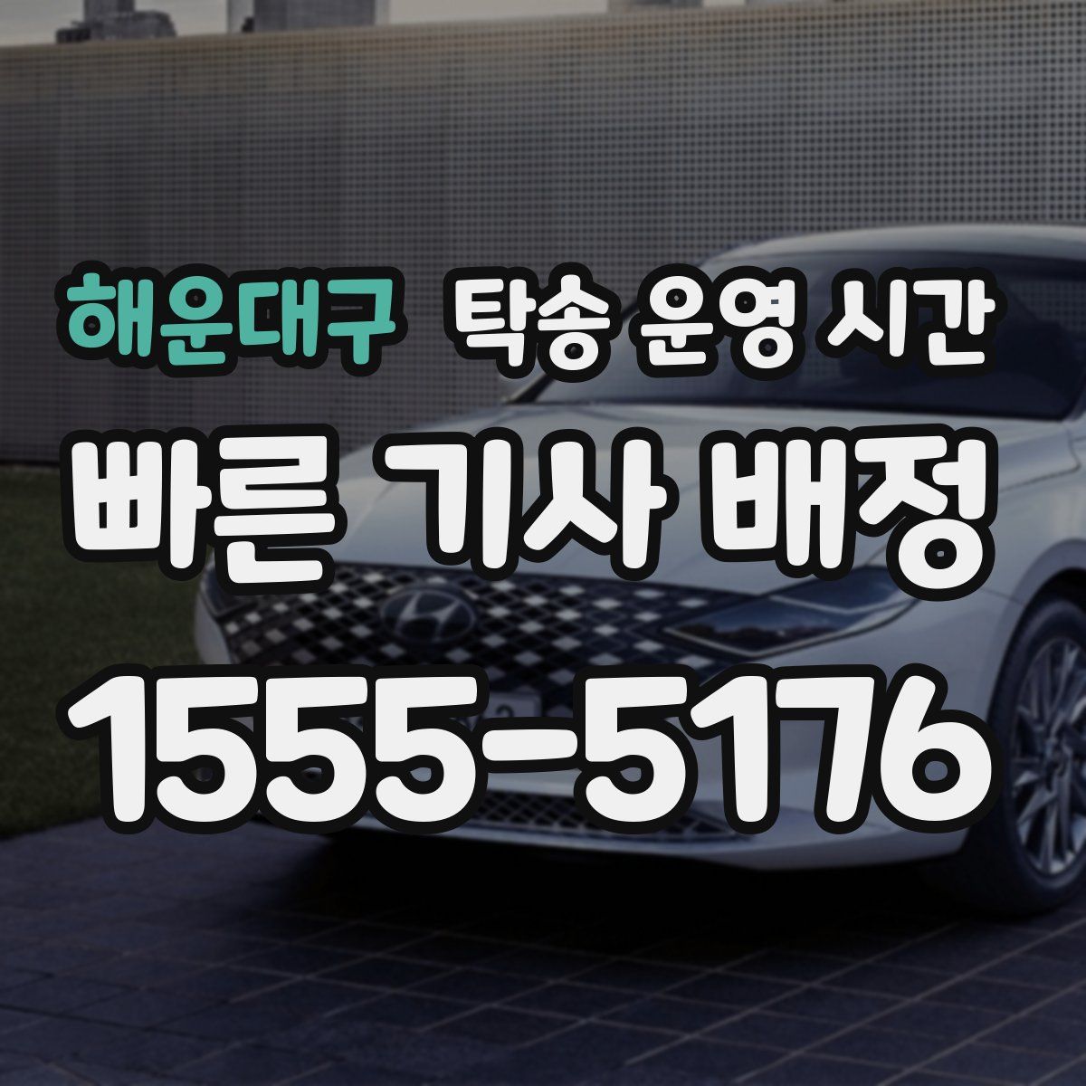 해운대구 탁송 운영 시간