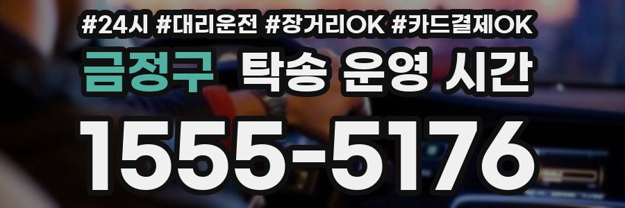 금정구 탁송 운영 시간