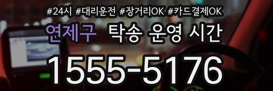 연제구 탁송 운영 시간
