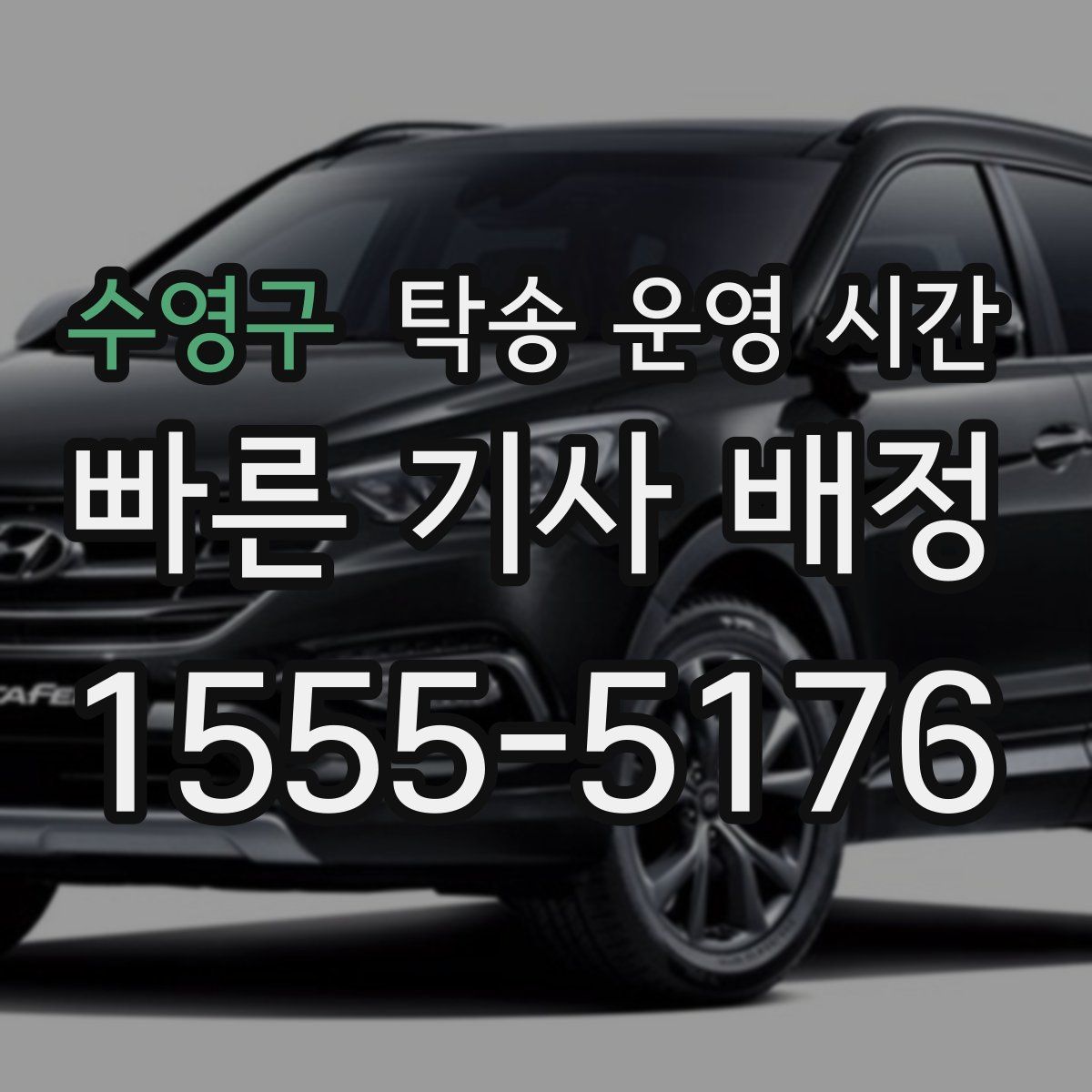 수영구 탁송 운영 시간