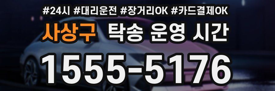 사상구 탁송 운영 시간