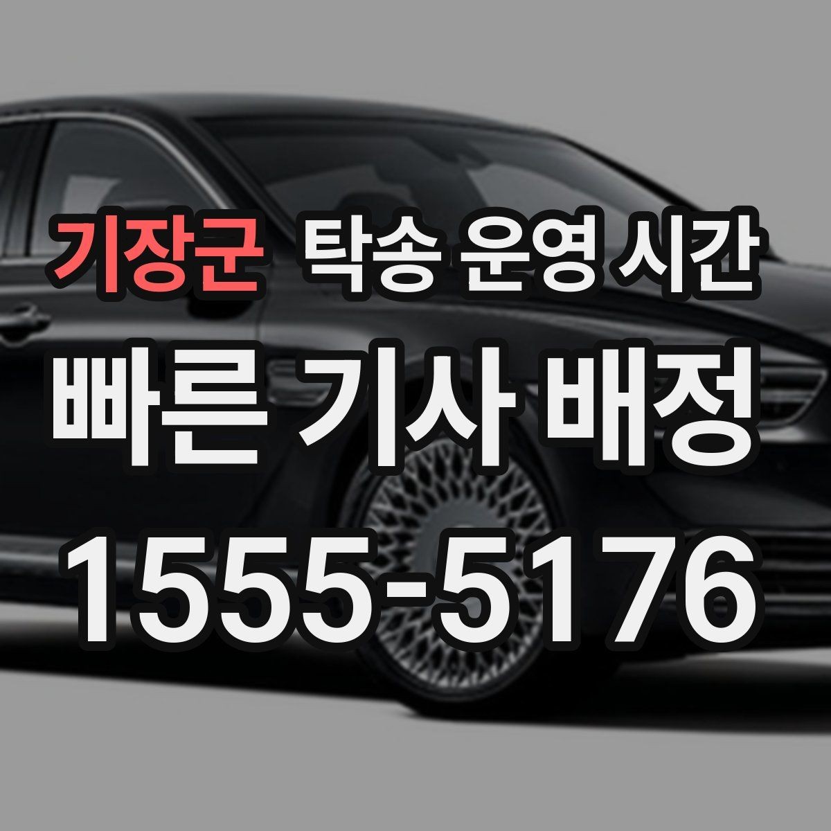 기장군 탁송 운영 시간 오전 첫 상담이 유리한 상황