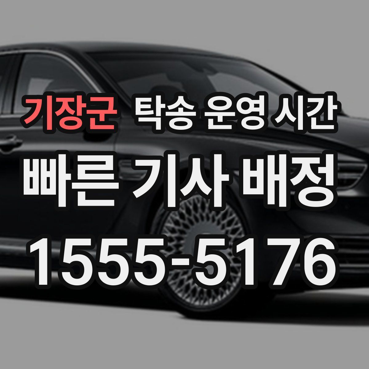 기장군 탁송 운영 시간