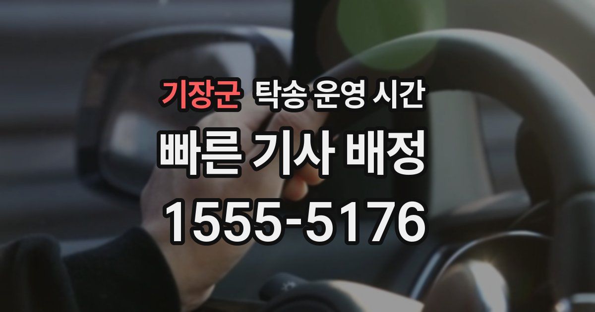 기장군 탁송 운영 시간