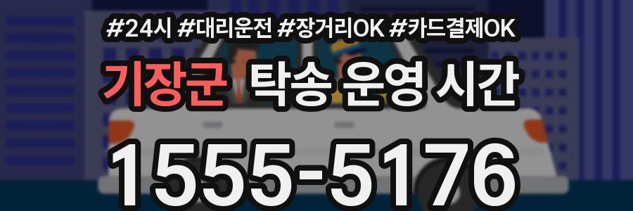 기장군 탁송 운영 시간