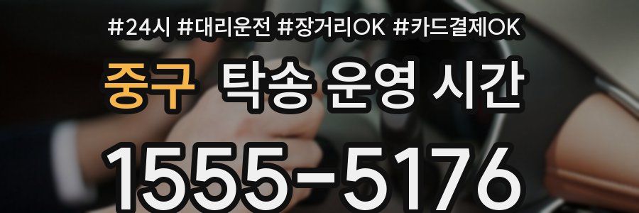 중구 탁송 운영 시간