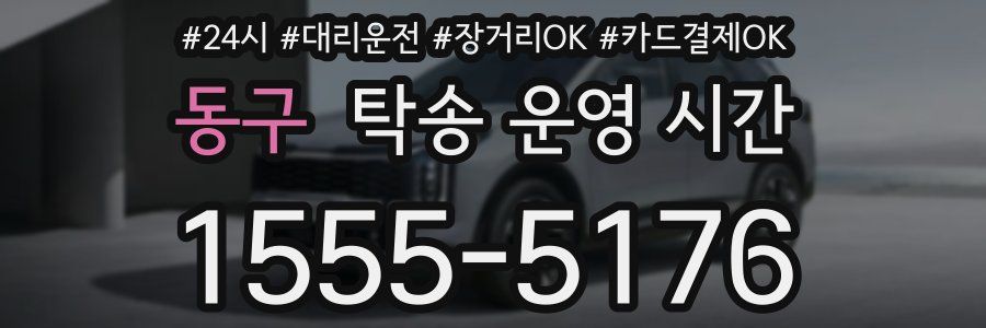 동구 탁송 운영 시간